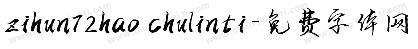 zihun72hao chulinti字体转换